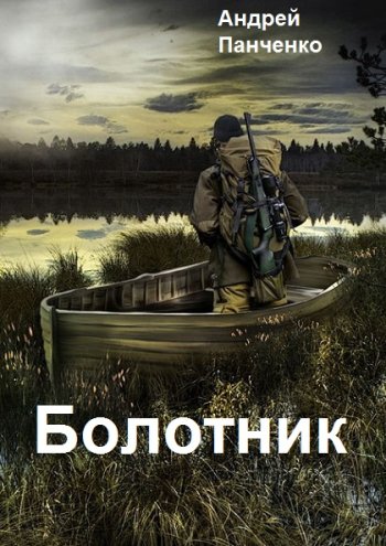 постер к Андрей Панченко. Болотник. 5 книг (2023)