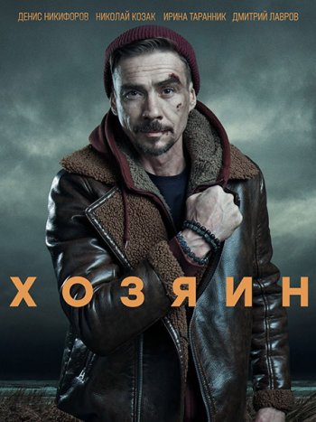 постер к Хозяин (2023) HDTVRip