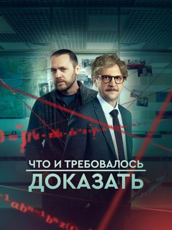 постер к Что и требовалось доказать 2 (2023) WEB-DLRip