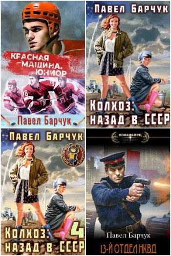 постер к Павел Барчук. Сборник произведений. 38 книг (2022-2024)