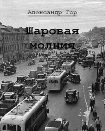 постер к Александр Горохов. Шаровая молния. 3 книги (2023-2024)