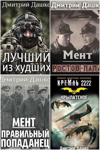 постер к Дмитрий Дашко. Сборник произведений. 38 книг (2009-2024)