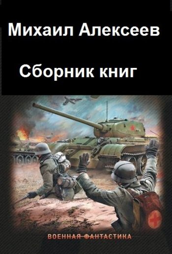 постер к Михаил Алексеев. Сборник произведений. 8 книг (2018-2023)