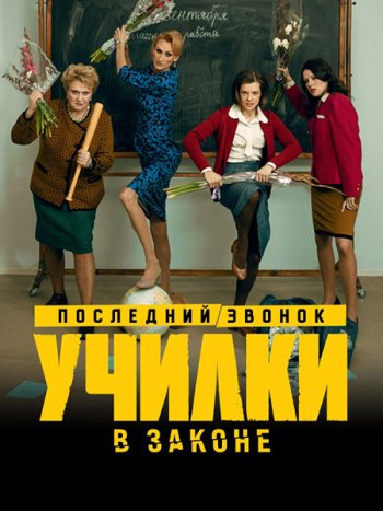 постер к Училки в законе. Последний звонок / Училки в законе 3 (2023) HDTVRip