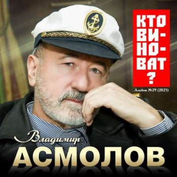 постер к Владимир Асмолов - Кто виноват? (2023) MP3