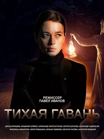 постер к Тихая гавань (2023) HDTVRip