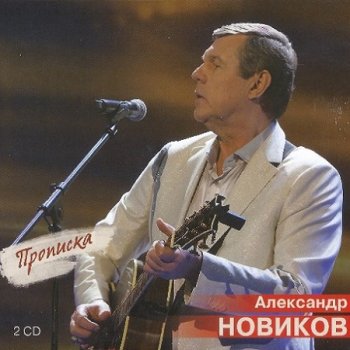 постер к Александр Новиков - Прописка (2023) MP3