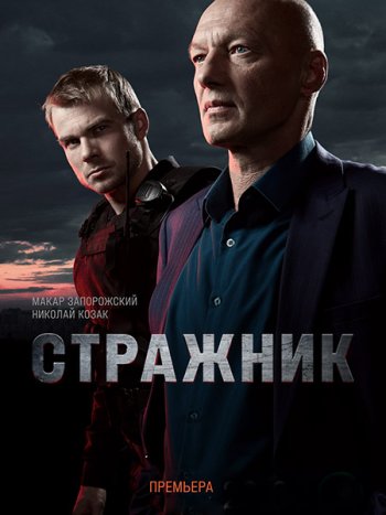 постер к Стражник (2023) HDTVRip