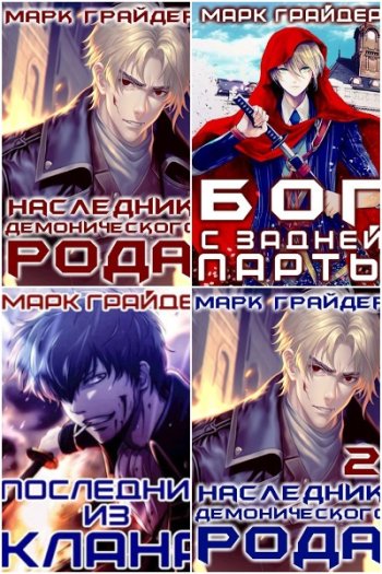 постер к Марк Грайдер. Сборник произведений. 11 книг (2022-2024)