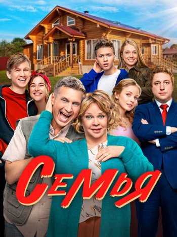 постер к Семья 2 (2023) WEB-DLRip