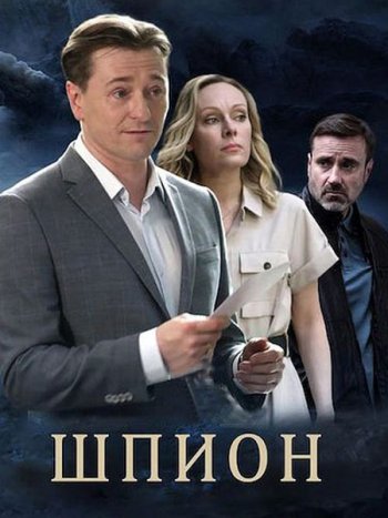 постер к Шпион (2023) WEB-DLRip