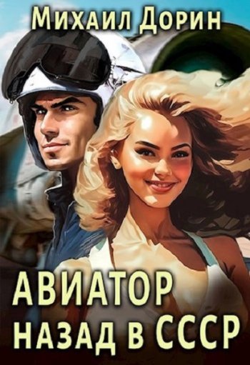 постер к Михаил Дорин. Авиатор: Назад в СССР. 19 книг (2023-2025)