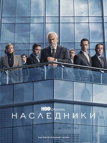 постер к Наследники (4 сезон) / Succession (2023) WEB-DLRip