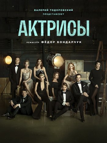 постер к Актрисы (2023) WEB-DLRip