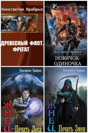 постер к Константин Храбрых. Сборник произведений. 11 книг (2016-2023)