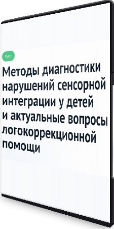 постер к Методы диагностики нарушений сенсорной интеграции у детей и актуальные вопросы логокоррекционной помощи (2022) Видеокурс