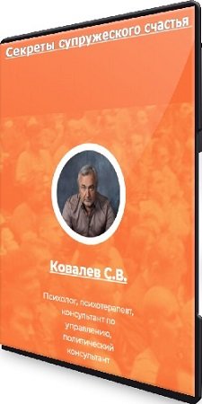 постер к Сергей Ковалев - Секреты супружеского счастья (ИИП) (2023) Лекция