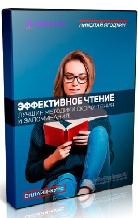 постер к «Эффективное чтение» + Бонус (Николай Ягодкин, Ольга Комарова) (2023) Видеокурс