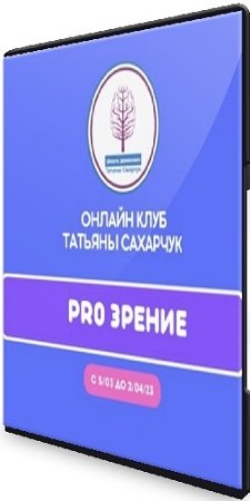 постер к Татьяна Сахарчук -  Восстановление здоровья. PRO Зрение (2023) Видеокурс