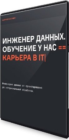 постер к [karpov.courses] Инженер данных. Часть 1-5 (2023) Видеокурс