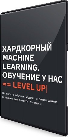 постер к [karpov.courses] Хардкорный Machine Learning. Все 5 частей (2023) Видеокурс