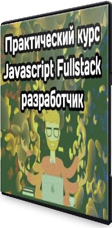 постер к Практический курс «Javascript Fullstack разработчик» (MakeWeb) (2023) PCRec