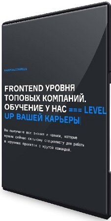 постер к [karpov.courses] Курс фронтенд-разработчика. Frontend уровня топовых компаний. Все 5 частей (2023) PCRec