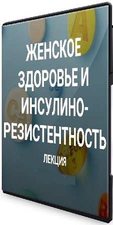 постер к [Елена Иванова] Женское здоровье и инсулинорезистентность (2023) Лекция