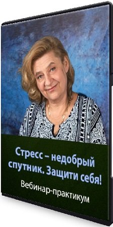 постер к [Людмила Зарайская] Стресс – недобрый спутник. Защити себя! (2023) Вебинар