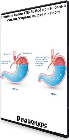 постер к Пойми свою ГЭРБ: Всё про те самые кисло/горько во рту и изжогу (2023) Видеокурс