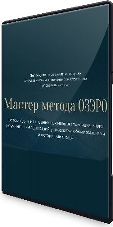 постер к Мастер метода ОЗЭРО (Михаил Саидов) (2023) Видеокурс