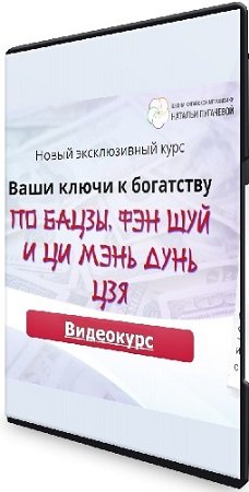 постер к Ваши ключи к богатству по Бацзы, фэн шуй и Ци Мэнь Дунь Цзя (2023) Видеокурс