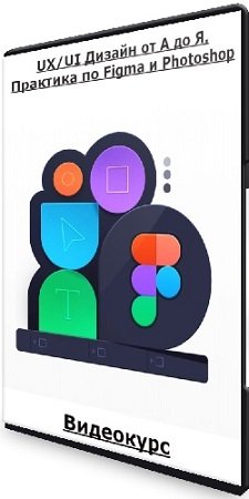 постер к UX/UI Дизайн от А до Я. Практика по Figma и Photoshop (2023) Видеокурс