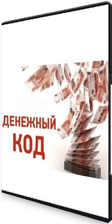 постер к Денежный код: Тариф самостоятельный (Юлия Полунина) (2023) Видеокурс