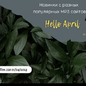 постер к Новинки с разных популярных MP3 сайтов. Ver.126 (01.04.2023) MP3