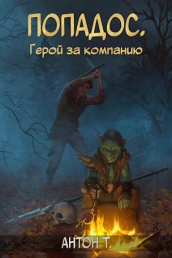 постер к Антон Т. Попадос. Герой за компанию. 6 книг (2023-2024)