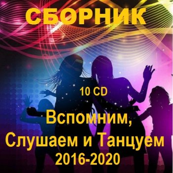 постер к Вспомним, Слушаем и Танцуем. 10 CD (2016-2020) MP3