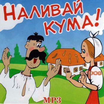 постер к Наливай кума! (2020) MP3