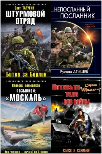 постер к Попаданцы. За Родину! За Сталина! 957 книг (2000-2024)