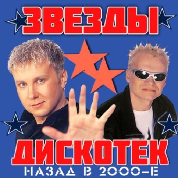 постер к Звёзды Дискотек! Назад в 2000-е [01-05] (2014) MP3