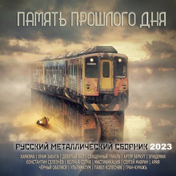 постер к Память Прошлого Дня - Русский Металлический Сборник (2023) MP3