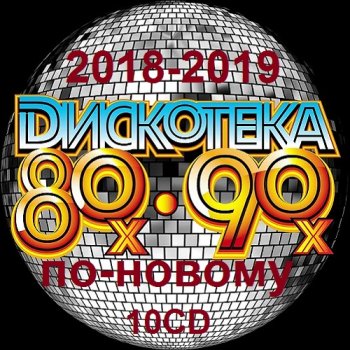 постер к Дискотека 80-90-х годов по-новому. Зарубежный выпуск 10CD [51-61] (2018-2019) MP3