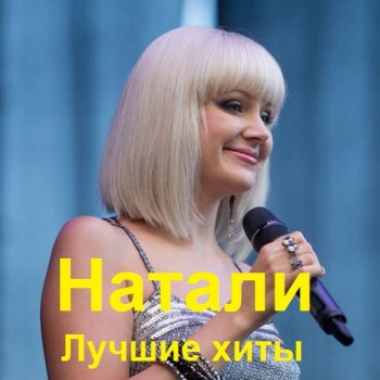 постер к Натали - Лучшие хиты (2023) MP3