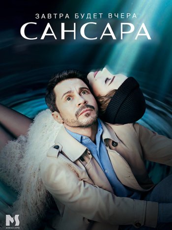 постер к Сансара (2023) WEB-DLRip