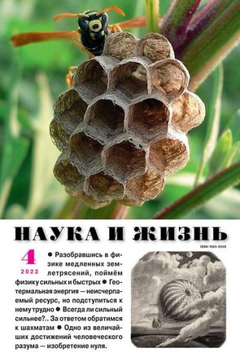 постер к Наука и жизнь №4 (апрель 2023)