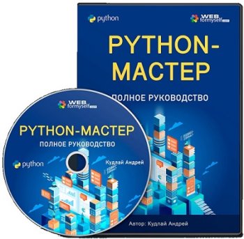 постер к Python-Мастер: Полное руководство (2023) Видеокурс