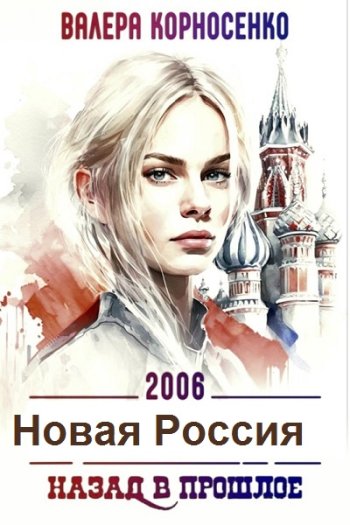 постер к Валера Корносенко. Новая Россия. 2 книги (2023)