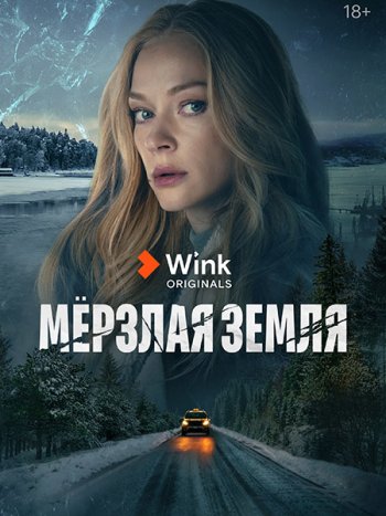 постер к Мёрзлая земля (2023) WEB-DLRip