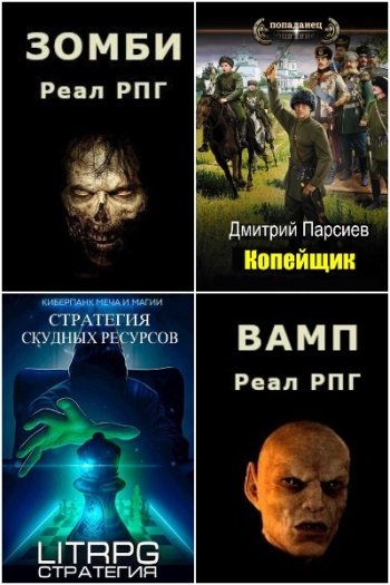 постер к Дмитрий Парсиев. Сборник произведений. 27 книг (2022-2024)