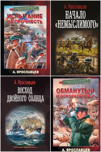 постер к Александр Ярославцев. Сборник произведений. 4 книги (2021-2023)